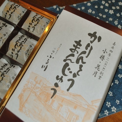 ◆サクサク美味しい【かりんとう饅頭付】・夕食は北海道を味わう≪季節の美味会席≫【夕朝食付】